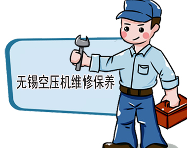 無(wú)錫空壓機維修_無(wú)錫空壓機保養