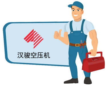 漢駿空壓機售后維修保養電話(huà)