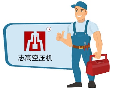 志高空壓機售后維修保養電話(huà)