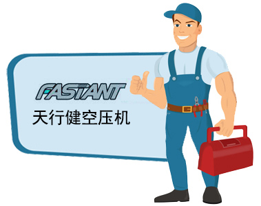 天行健空壓機售后維修保養電話(huà)