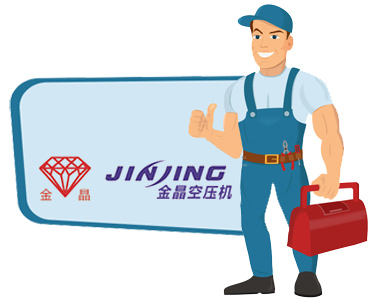 金晶空壓機售后維修保養電話(huà)