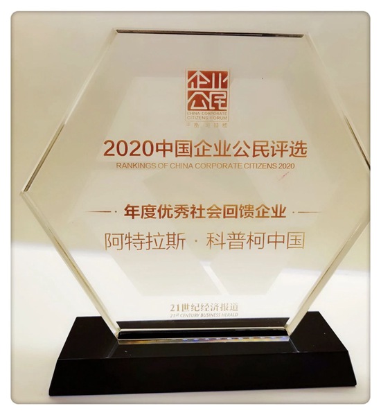 阿特拉斯·科普柯中國榮獲“2020年度優(yōu)秀社會(huì )回饋企業(yè)獎”