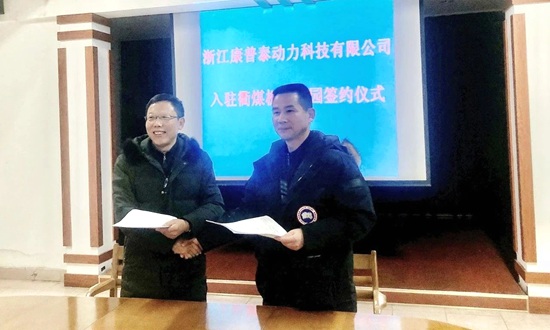 康普泰入駐英雄工廠(chǎng)衢煤機工業(yè)園