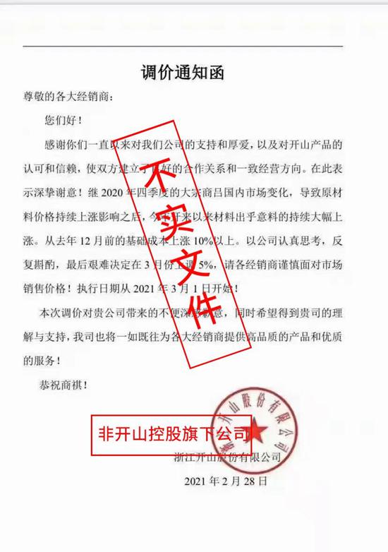 開(kāi)山股份關(guān)于網(wǎng)絡(luò )“調價(jià)通知單”不實(shí)信息的聲明