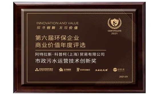 阿特拉斯·科普柯獲市政污水運營(yíng)技術(shù)創(chuàng  )新獎